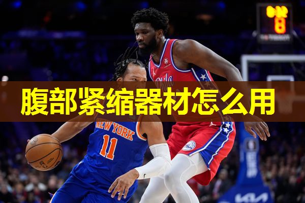 腹部紧缩器材怎么用