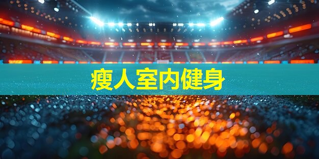 瘦人室内健身