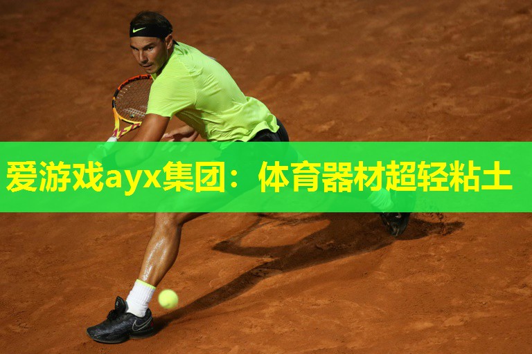 爱游戏ayx集团：体育器材超轻粘土