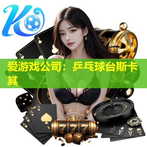 爱游戏公司：乒乓球台斯卡其