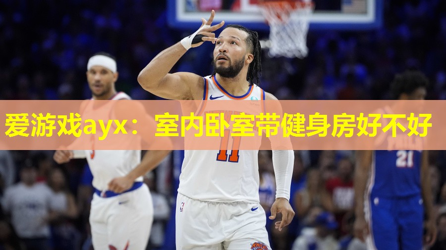 爱游戏ayx：室内卧室带健身房好不好