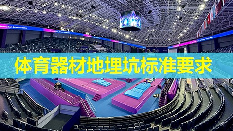 体育器材地埋坑标准要求