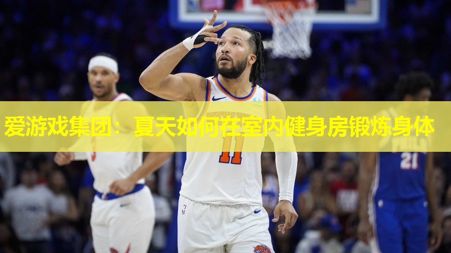 爱游戏集团：夏天如何在室内健身房锻炼身体