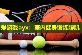 爱游戏ayx：室内健身锻炼腹肌