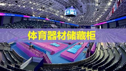 体育器材储藏柜