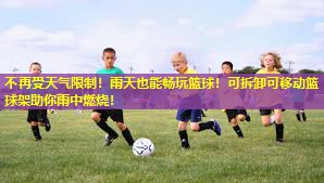 不再受天气限制！雨天也能畅玩篮球！可拆卸可移动篮球架助你雨中燃烧！