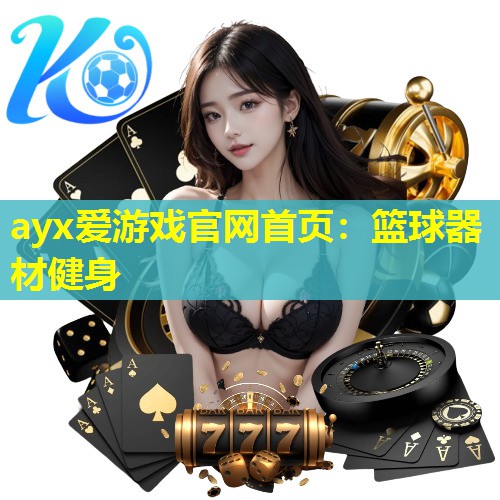 篮球器材健身