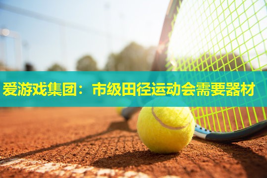 市级田径运动会需要器材 市级田径运动会需要器材