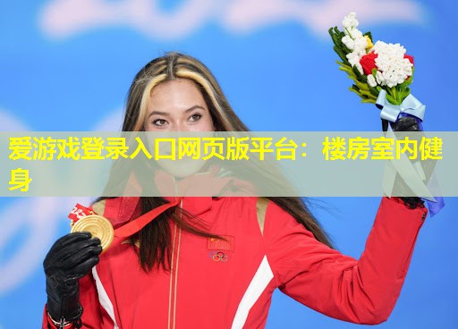 楼房室内健身