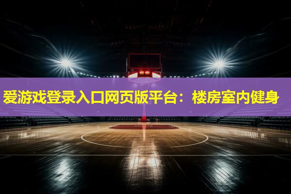 楼房室内健身
