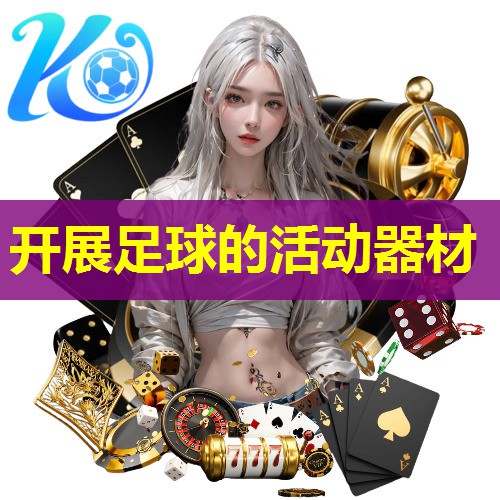 开展足球的活动器材 开展足球的活动器材