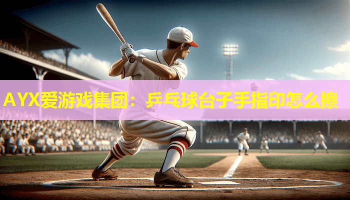 乒乓球台子手指印怎么擦