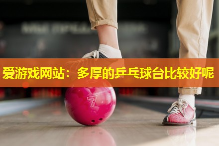 多厚的乒乓球台比较好呢