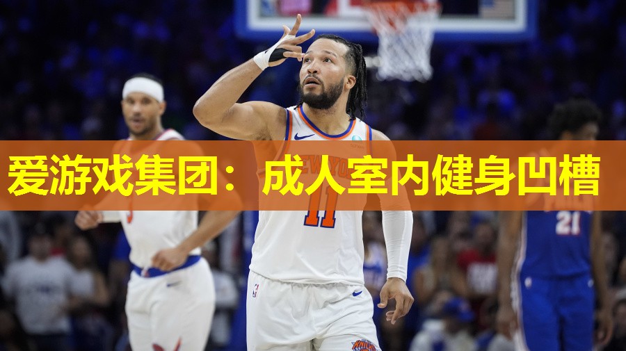 成人室内健身凹槽