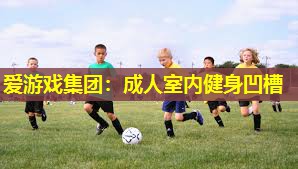 成人室内健身凹槽