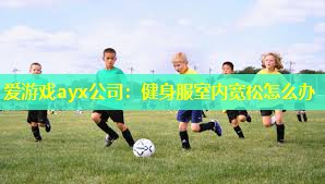 健身服室内宽松怎么办 健身服室内宽松怎么办