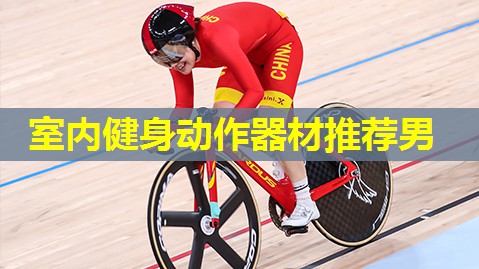 室内健身动作器材推荐男 室内健身动作器材推荐男