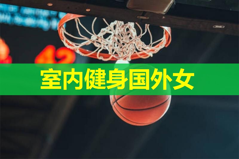 室内健身国外女 室内健身国外女