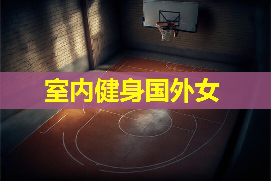 室内健身国外女 室内健身国外女