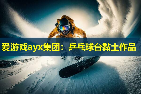 乒乓球台黏土作品 乒乓球台黏土作品