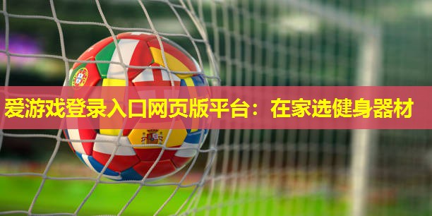 在家选健身器材 在家选健身器材