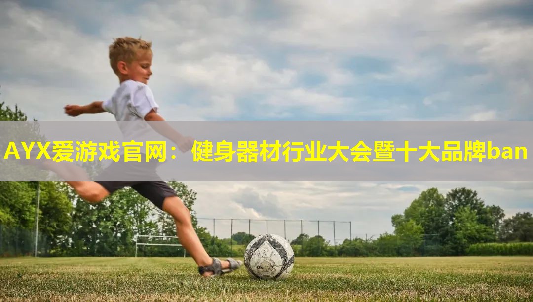 健身器材行业大会暨十大品牌ban
