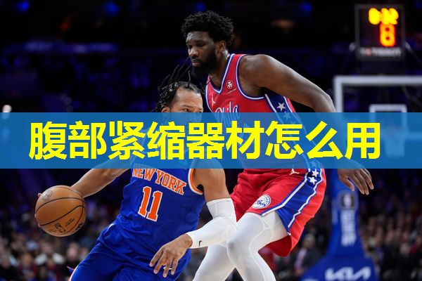 腹部紧缩器材怎么用 腹部紧缩器材怎么用