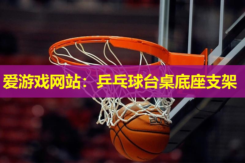 乒乓球台桌底座支架