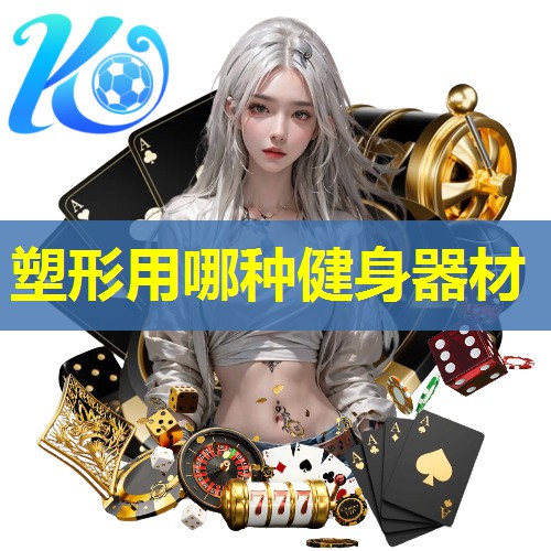 塑形用哪种健身器材