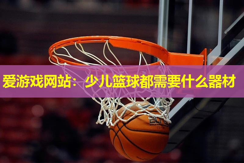 少儿篮球都需要什么器材