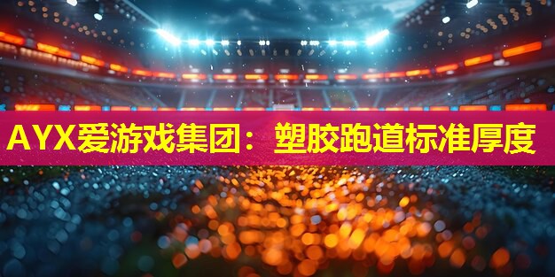 塑胶跑道标准厚度