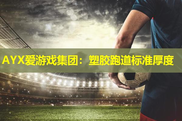 塑胶跑道标准厚度