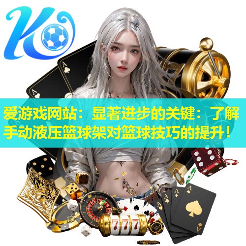 显著进步的关键：了解手动液压篮球架对篮球技巧的提升！