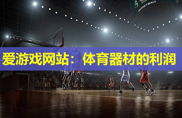体育器材的利润
