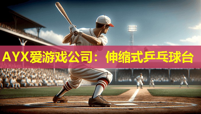 伸缩式乒乓球台