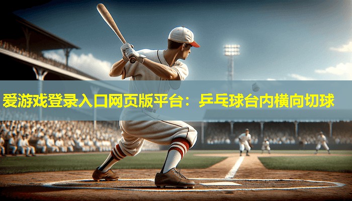 乒乓球台内横向切球