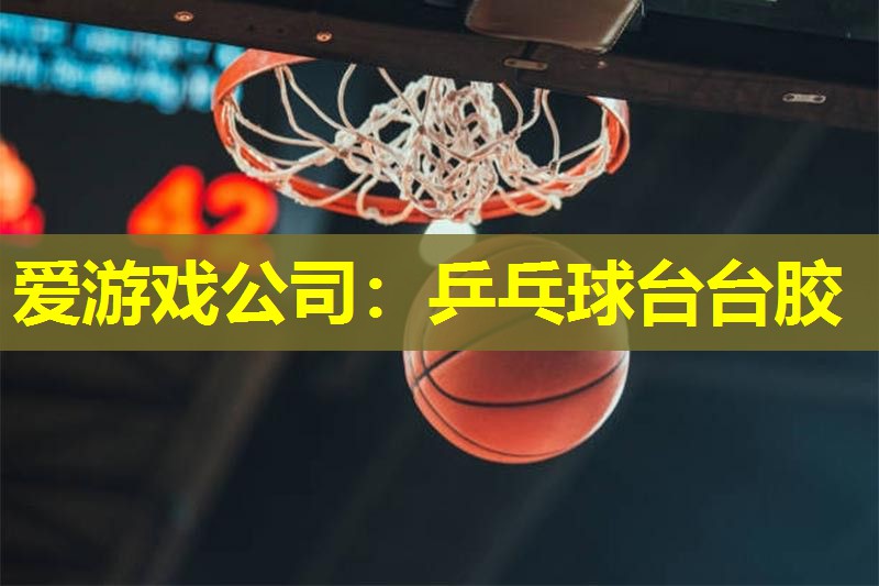 乒乓球台台胶 乒乓球台台胶