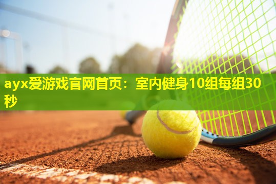 室内健身10组每组30秒 室内健身10组每组30秒