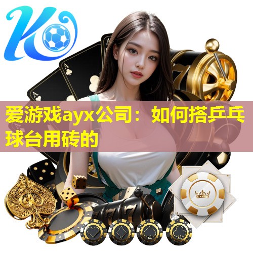 如何搭乒乓球台用砖的 如何搭乒乓球台用砖的