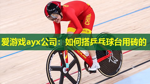 如何搭乒乓球台用砖的 如何搭乒乓球台用砖的