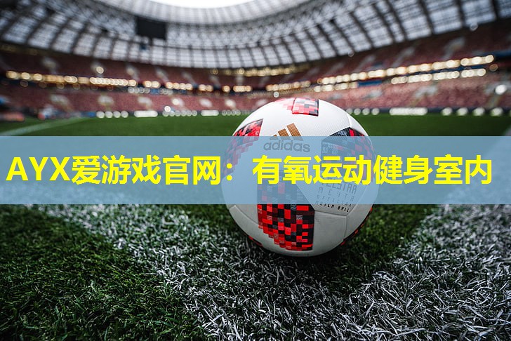 有氧运动健身室内 有氧运动健身室内