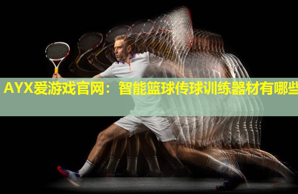 智能篮球传球训练器材有哪些