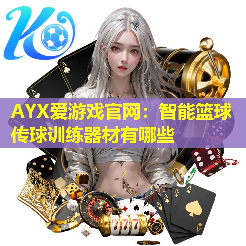 智能篮球传球训练器材有哪些