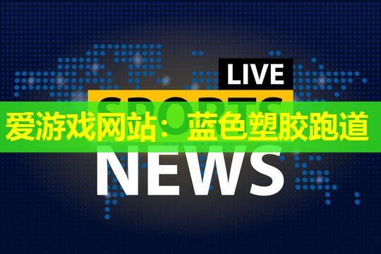 蓝色塑胶跑道