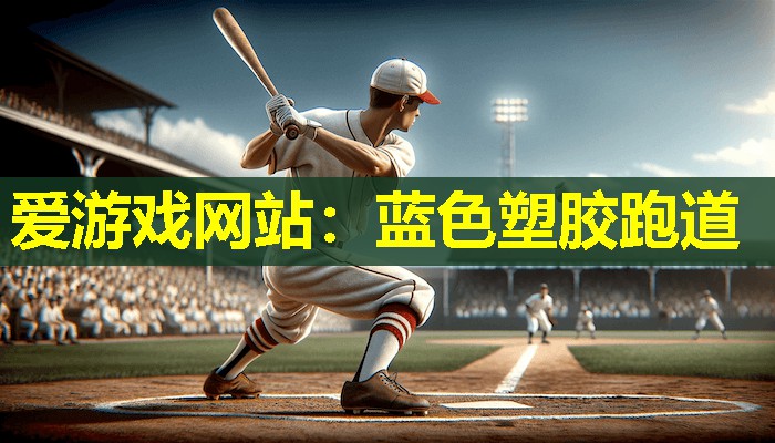 蓝色塑胶跑道