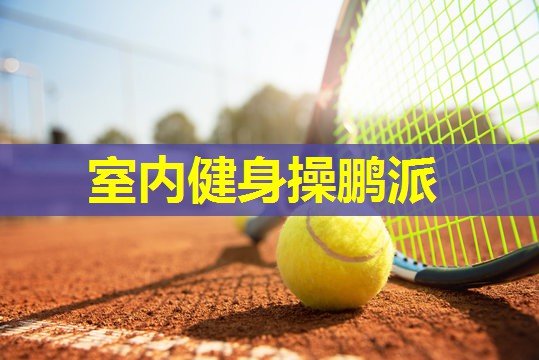 室内健身操鹏派