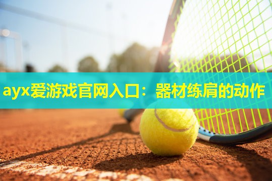 器材练肩的动作