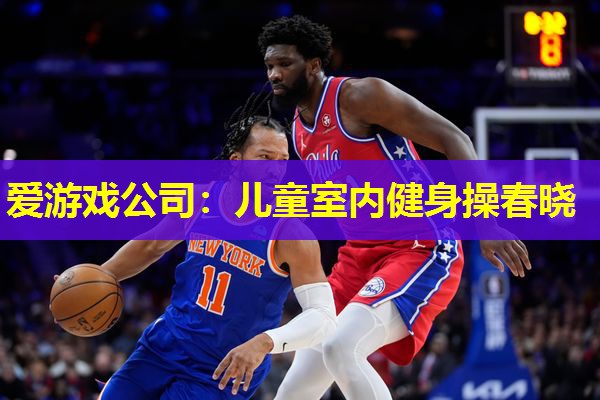儿童室内健身操春晓 儿童室内健身操春晓