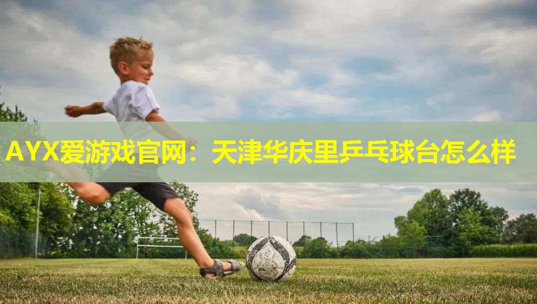 天津华庆里乒乓球台怎么样 天津华庆里乒乓球台怎么样