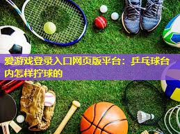乒乓球台内怎样拧球的